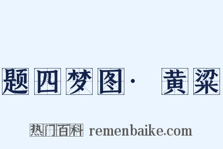 题四梦图·黄粱是什么意思的图片